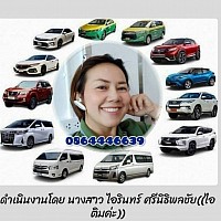 เหมารถผู้หญิงขับ โทรเลย 0864446639