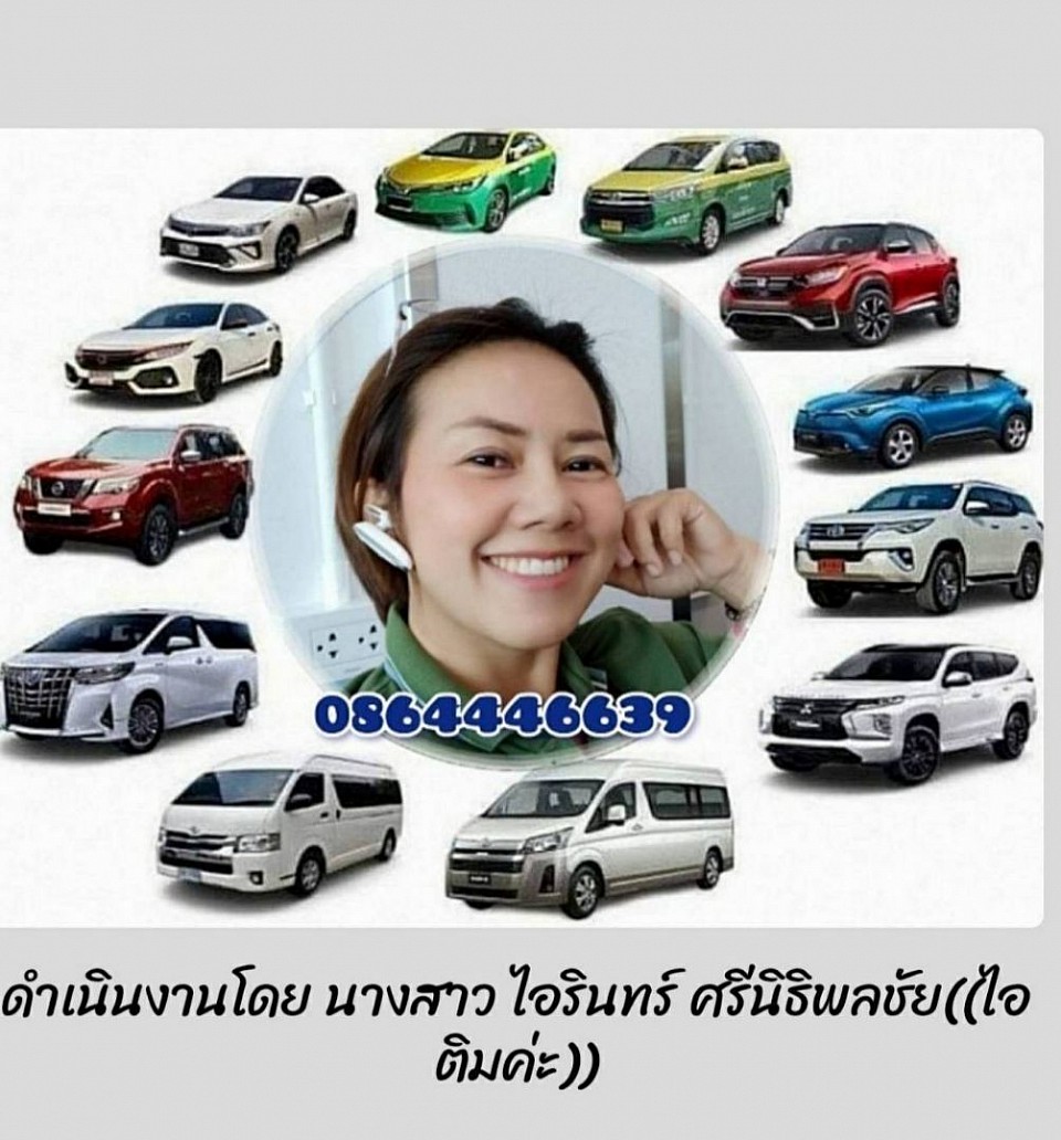 ศูนย์รถเหมา เหมารถไปต่างจังหวัด 24 ชั่วโมง เหมารถส่วนบุคคล รถผู้หญิงขับ รถส่งสินค้า ตรวจส่งสัตว์เลี้ยง โทรเลย 086-4446639