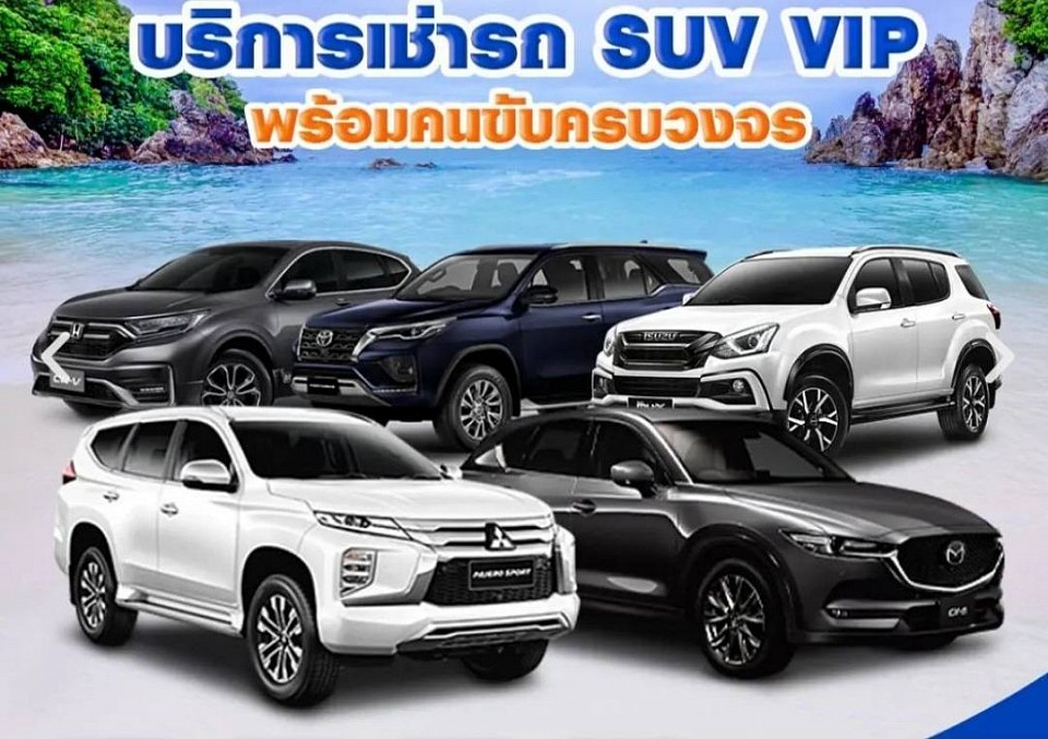 เหมารถไปต่างจังหวัด รถ 5 ที่นั่ง 7 ที่นั่ง SUV บันไดข้าง รถตู้ ปรึกษาการเดินทางไปต่างจังหวัดโทร 086-4446639